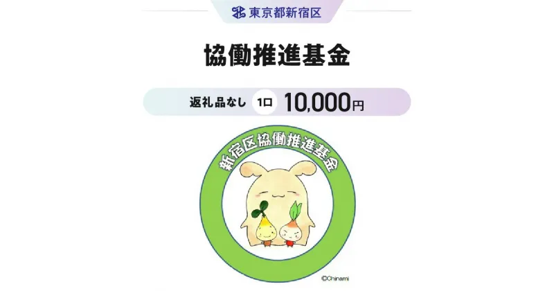 【ふるさと納税】協働推進基金 1口 10,000円