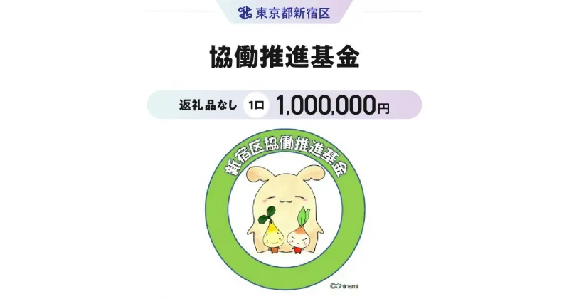 【ふるさと納税】協働推進基金 1口 1,000,000円