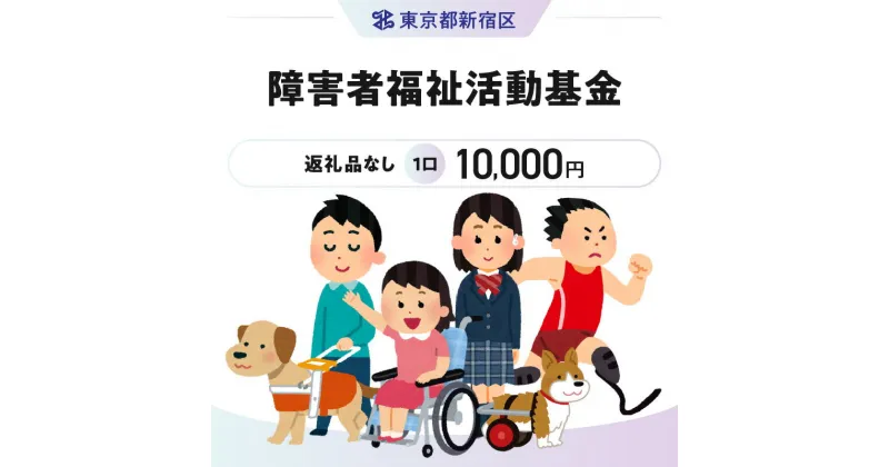 【ふるさと納税】障害者福祉活動基金 1口 10,000円