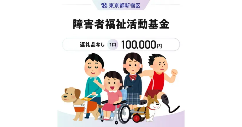 【ふるさと納税】障害者福祉活動基金 1口 100,000円