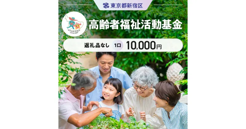 【ふるさと納税】高齢者福祉活動基金 1口 10,000円