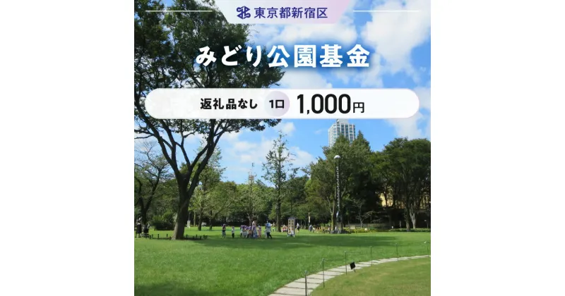 【ふるさと納税】みどり公園基金 1口 1,000円