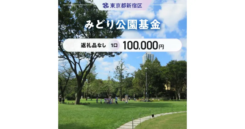 【ふるさと納税】みどり公園基金 1口 100,000円