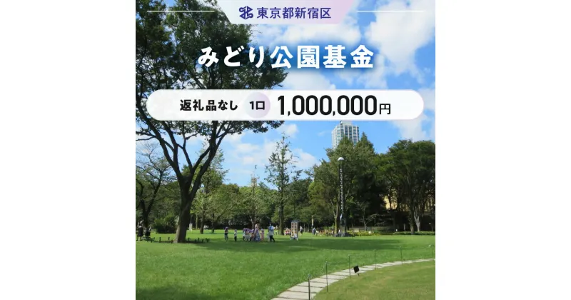 【ふるさと納税】みどり公園基金 1口 1,000,000円