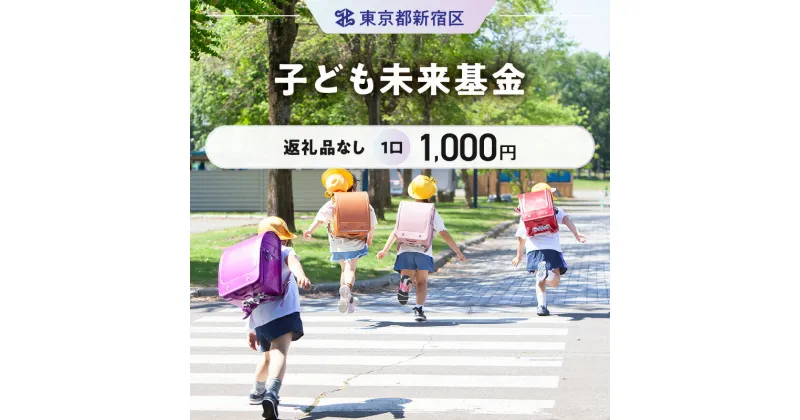 【ふるさと納税】子ども未来基金 1口 1,000円