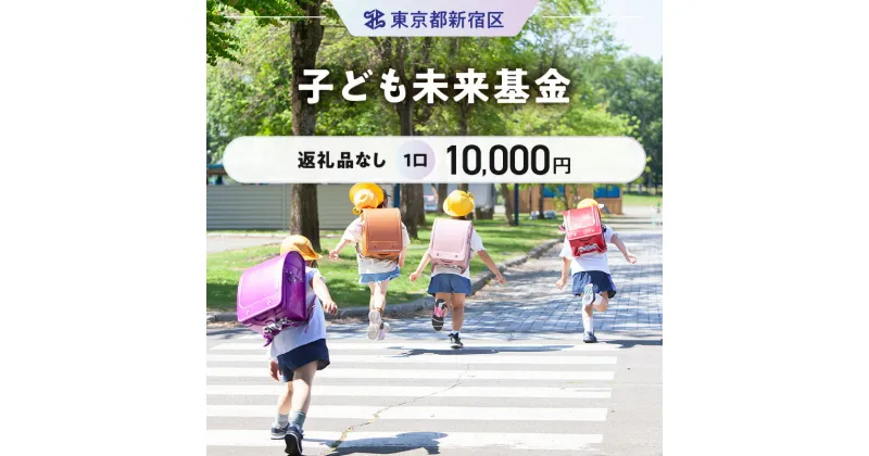 【ふるさと納税】子ども未来基金 1口 10,000円