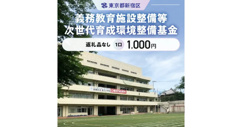 【ふるさと納税】義務教育施設整備等次世代育成環境整備基金 1口 1,000円