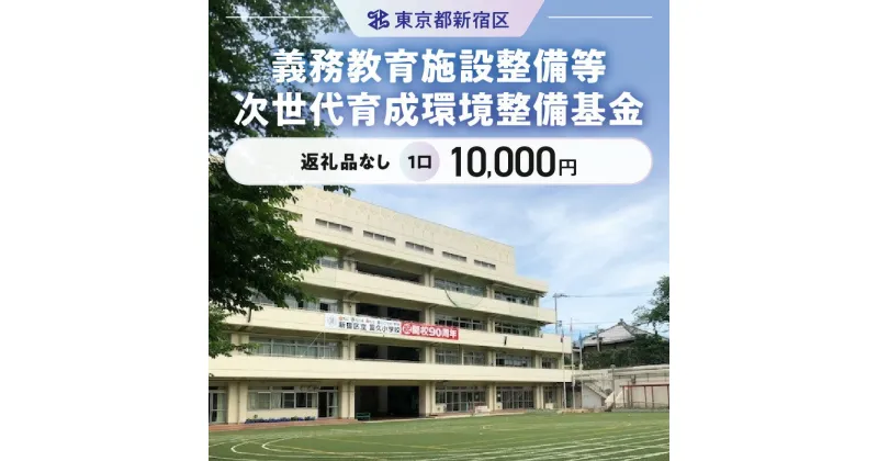 【ふるさと納税】義務教育施設整備等次世代育成環境整備基金 1口 10,000円