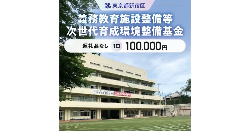 【ふるさと納税】義務教育施設整備等次世代育成環境整備基金 1口 100,000円