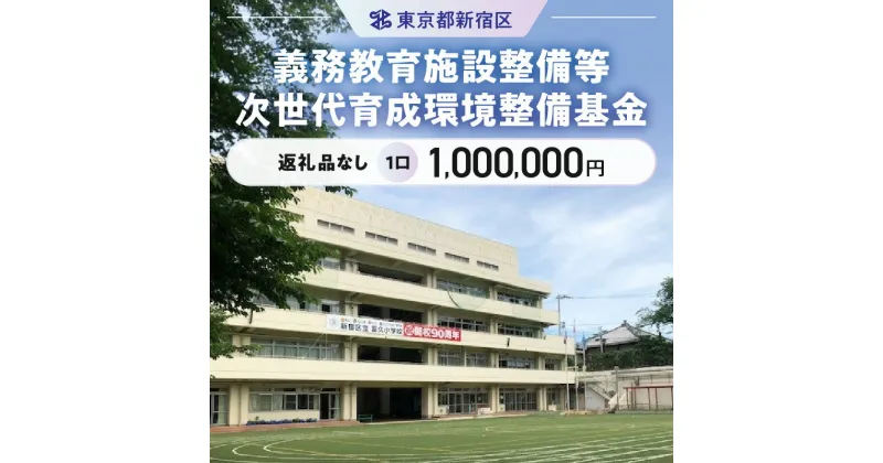 【ふるさと納税】義務教育施設整備等次世代育成環境整備基金 1口 1,000,000円