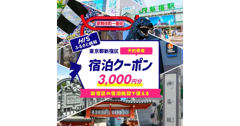 【ふるさと納税】HISふるさと納税宿泊予約専用クーポン（東京都新宿区）3,000円分 旅行 トラベル 出張 ワーケーション リモート ホテル 観光 関東 東京 新宿 電子クーポン 3千円 3000円 0109-001-S06