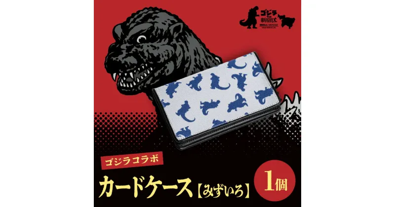 【ふるさと納税】【ゴジラコラボ】カードケース　みずいろ