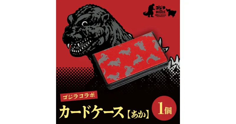 【ふるさと納税】【ゴジラコラボ】カードケース　あか