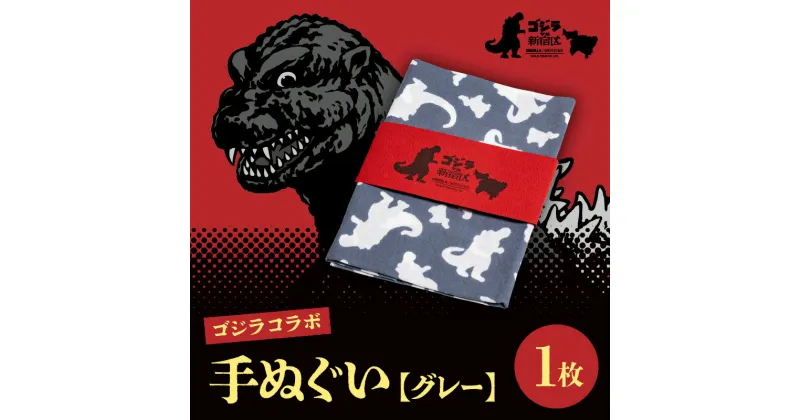 【ふるさと納税】【ゴジラコラボ】手ぬぐい グレー