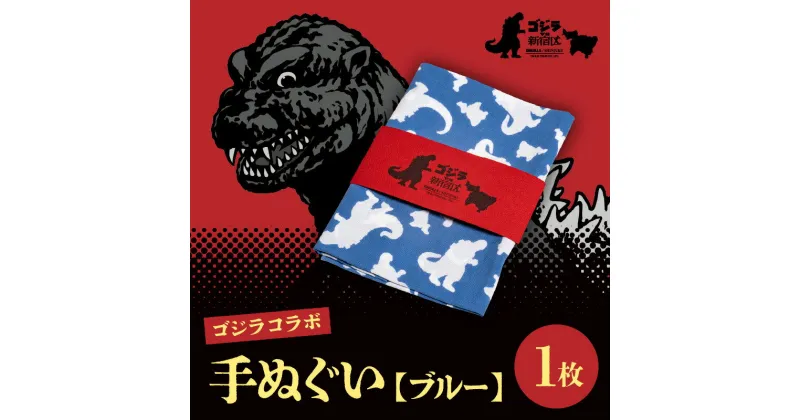 【ふるさと納税】【ゴジラコラボ】手ぬぐい ブルー