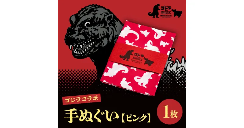 【ふるさと納税】【ゴジラコラボ】手ぬぐい ピンク