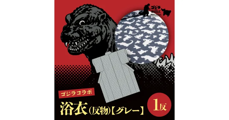 【ふるさと納税】【ゴジラコラボ】浴衣（反物）グレー