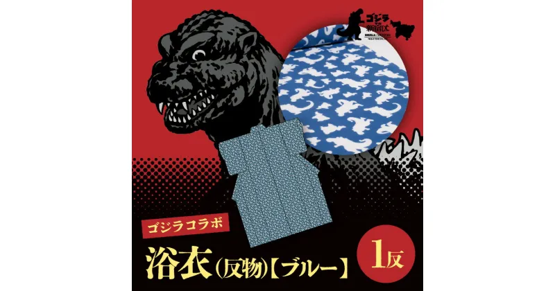 【ふるさと納税】【ゴジラコラボ】浴衣（反物）ブルー