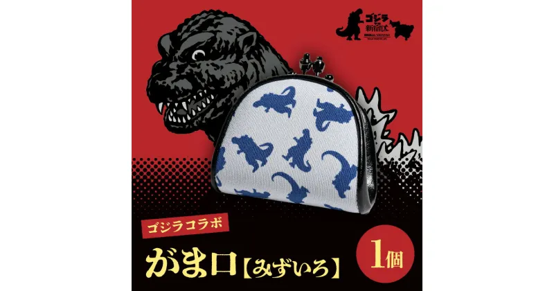 【ふるさと納税】【ゴジラコラボ】がま口　みずいろ