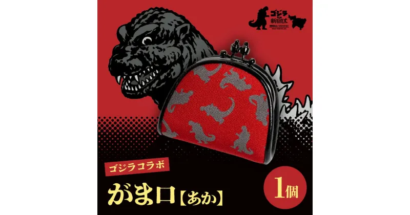 【ふるさと納税】【ゴジラコラボ】がま口　あか