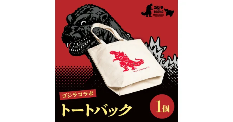 【ふるさと納税】【ゴジラコラボ】トートバック