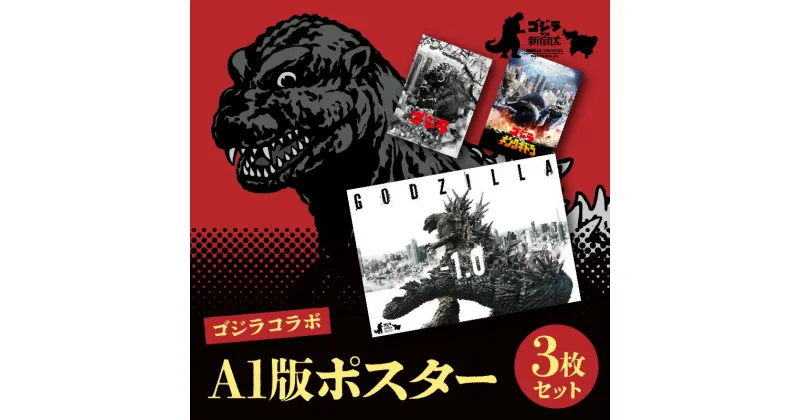 【ふるさと納税】【ゴジラコラボ】A1版ポスターの3点セット