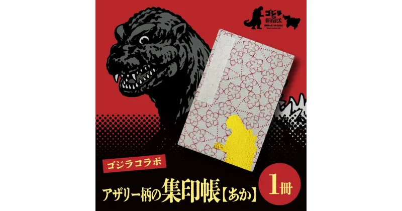 【ふるさと納税】【ゴジラコラボ】アザリー柄の集印帳　あか