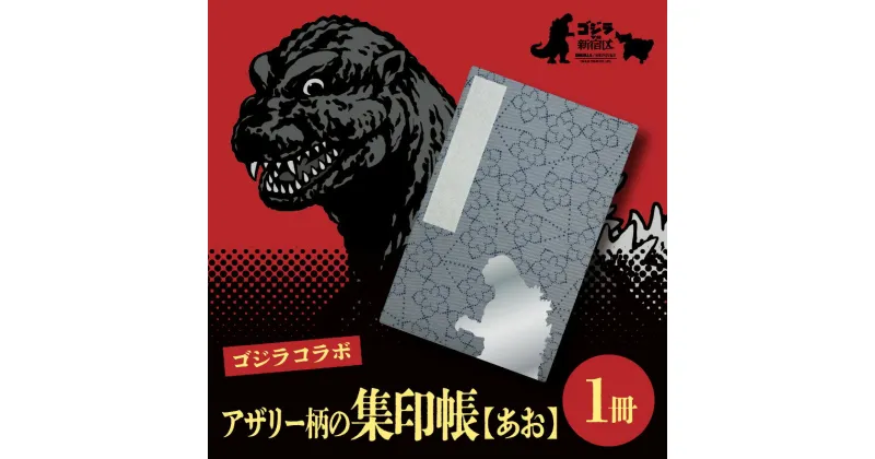 【ふるさと納税】【ゴジラコラボ】アザリー柄の集印帳　あお