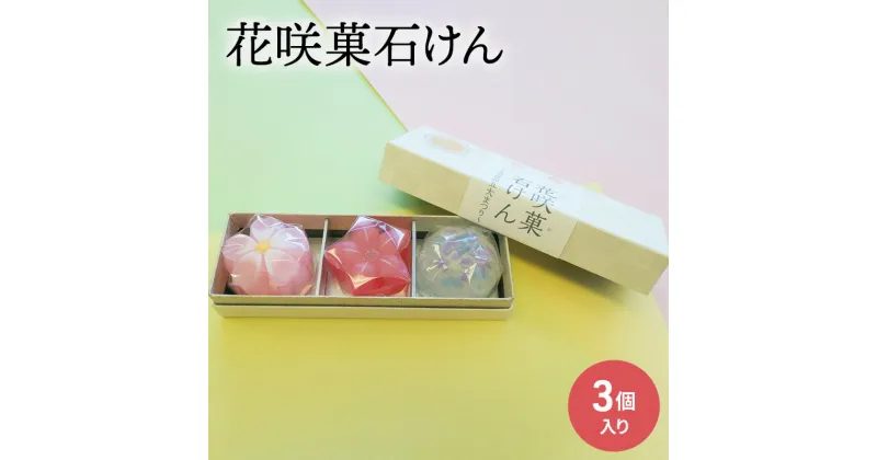 【ふるさと納税】石鹸 花咲菓石けん 3個入り セット 詰め合わせ せっけん 固形石鹸 和菓子そっくり かわいい おしゃれ ギフト 贈り物 プレゼント 東京 東京都