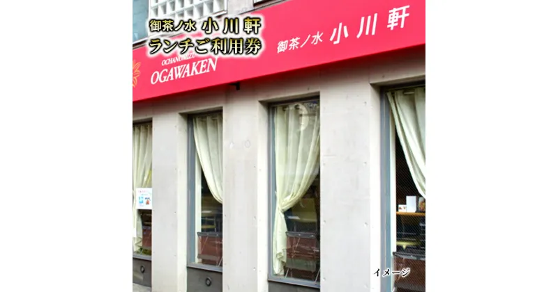 【ふるさと納税】お食事券 御茶ノ水 小川軒 ランチ ご利用チケット 5000円分 洋食 レストラン 昼食 ハンバーグ 黒毛和牛 チケット 食事券 東京 東京都　 文京区