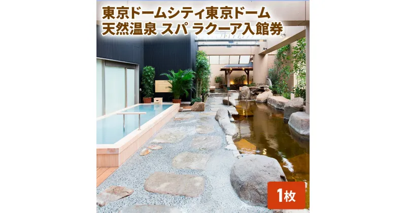 【ふるさと納税】スパ 入館券 東京ドームシティ 東京ドーム 天然温泉 スパラクーア チケット 1名様分 温泉 日帰り温泉 ラクーア お出かけ 観光 レジャー 東京 東京都　 文京区