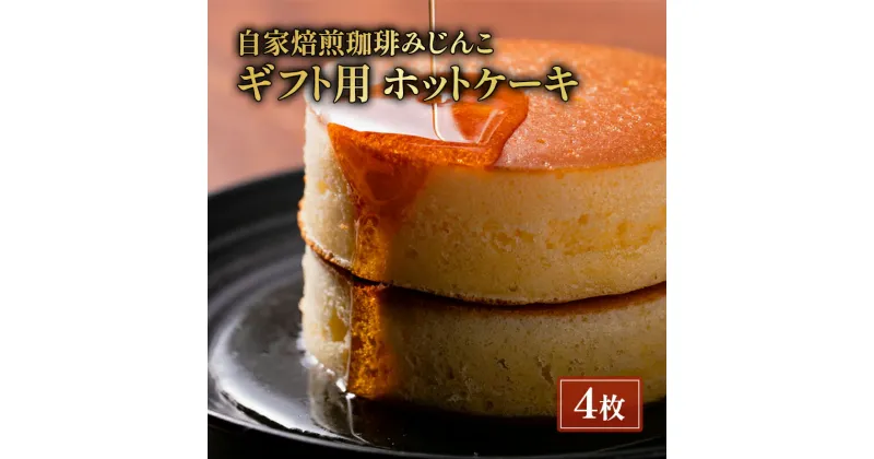 【ふるさと納税】ホットケーキ 4枚 ギフト用 セット 自家焙煎珈琲みじんこ スイーツ デザート おやつ お菓子 菓子 洋菓子 焼き菓子 焼菓子 パンケーキ ギフト 贈り物 プレゼント 東京 東京都　 文京区