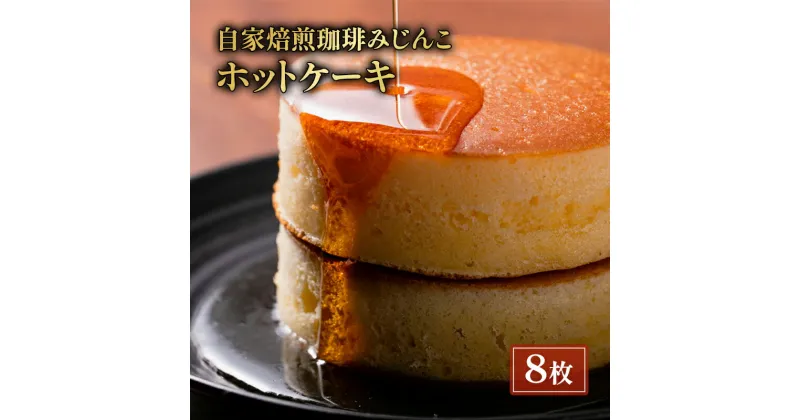 【ふるさと納税】ホットケーキ 8枚 セット 自家焙煎珈琲みじんこ スイーツ デザート おやつ お菓子 菓子 洋菓子 焼き菓子 焼菓子 パンケーキ 東京 東京都　 文京区