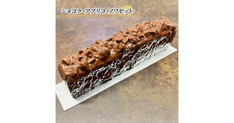 【ふるさと納税】チョコレートケーキ ショコラ・アプリコ・ノワゼット エリティエ ケーキ スイーツ デザート おやつ お菓子 菓子 洋菓子 焼き菓子 焼菓子 チョコレートケーキ チョコケーキ チョコレート チョコ スティックケーキ 東京 東京都　 文京区