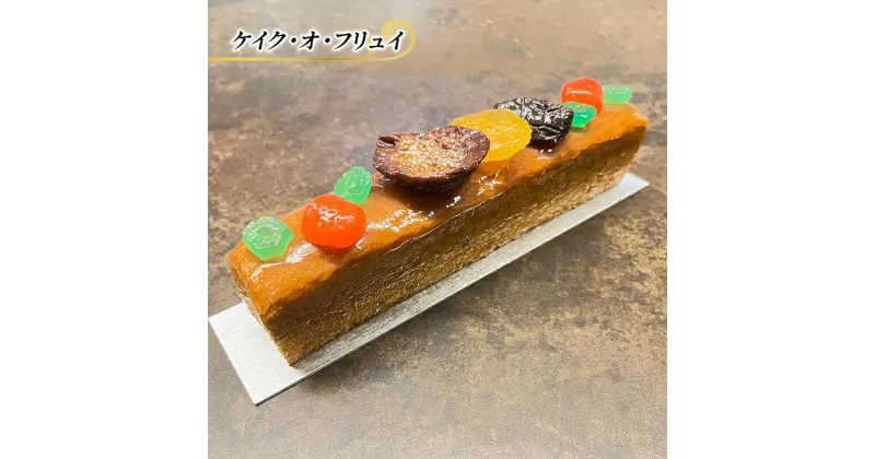 【ふるさと納税】フルーツケーキ ケイク・オ・フリュイ エリティエ ケーキ スイーツ デザート おやつ お菓子 菓子 洋菓子 焼き菓子 焼菓子 フルーツ スティックケーキ 東京 東京都　 文京区