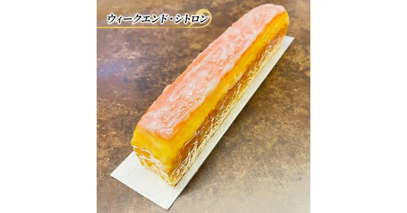 【ふるさと納税】レモンケーキ ウィークエンド・シトロン エリティエ ケーキ スイーツ デザート おやつ お菓子 菓子 洋菓子 焼き菓子 焼菓子 アーモンドケーキ シトロン スティックケーキ 東京 東京都　 文京区