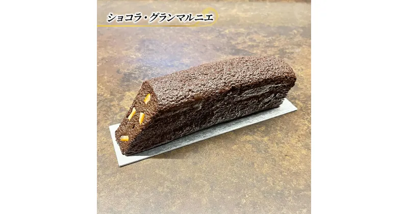 【ふるさと納税】チョコレートケーキ ショコラ・グランマルニエ エリティエ ケーキ スイーツ デザート おやつ お菓子 菓子 洋菓子 焼き菓子 焼菓子 チョコレートケーキ チョコケーキ チョコレート チョコ スティックケーキ 東京 東京都　 文京区