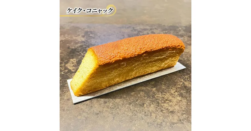 【ふるさと納税】ブランデーケーキ ケイク・コニャック ケーキ エリティエ スイーツ デザート おやつ お菓子 菓子 洋菓子 焼き菓子 焼菓子 ブランデー スティックケーキ 東京 東京都　 文京区