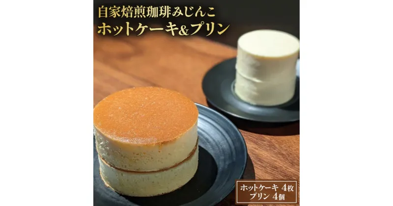 【ふるさと納税】ホットケーキ 4枚 プリン 4個 セット 自家焙煎珈琲みじんこ 詰め合わせ スイーツ デザート おやつ お菓子 菓子 洋菓子 焼き菓子 焼菓子 パンケーキ 東京 東京都　 文京区