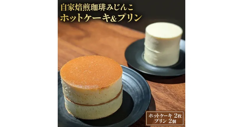 【ふるさと納税】ホットケーキ 2枚 プリン 2個 セット 自家焙煎珈琲みじんこ 詰め合わせ スイーツ デザート おやつ お菓子 菓子 洋菓子 焼き菓子 焼菓子 パンケーキ 東京 東京都　 文京区