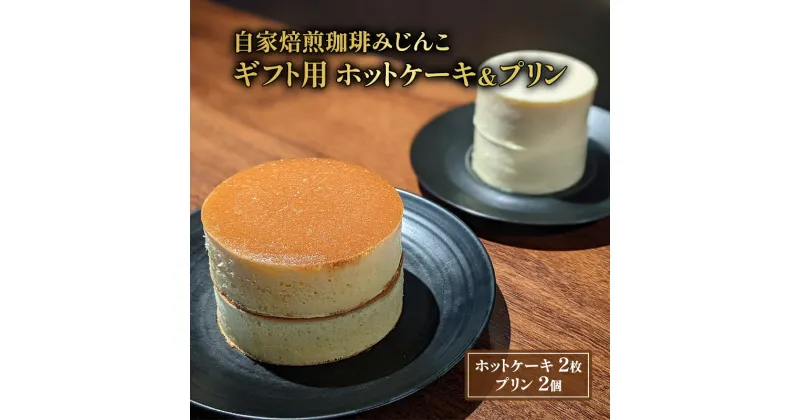 【ふるさと納税】ホットケーキ 2枚 プリン 2個 ギフト用 セット 自家焙煎珈琲みじんこ 詰め合わせ スイーツ デザート おやつ お菓子 菓子 洋菓子 焼き菓子 焼菓子 パンケーキ ギフト 贈り物 プレゼント 東京 東京都　 文京区