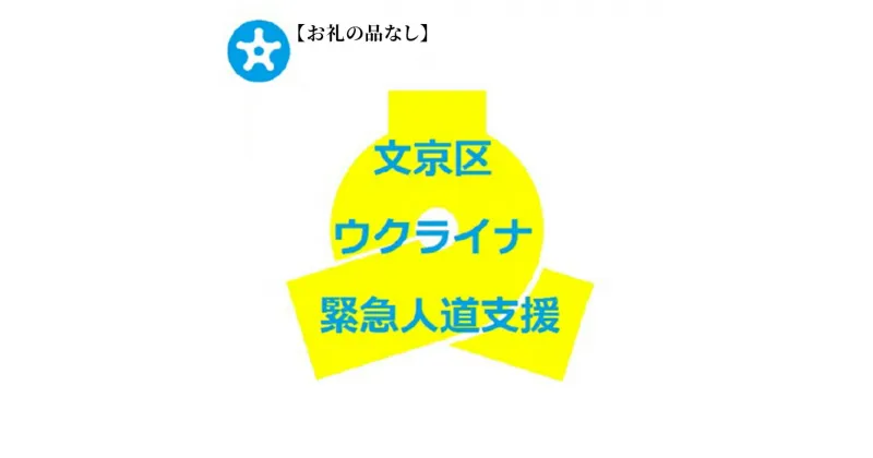 【ふるさと納税】【お礼の品はありません】 ウクライナ緊急人道支援への寄附　【地域のお礼の品・カタログ】