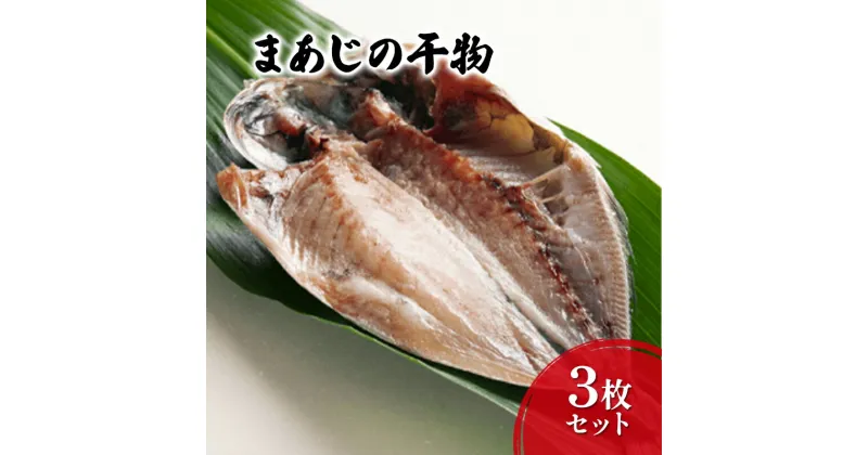 【ふるさと納税】干物 まあじ3枚セット 真あじ ひもの 肉厚 セット 自家製 天日塩 海の幸 おつまみ 珍味 魚介 長崎県産 島根県産　魚貝類・干物・アジ