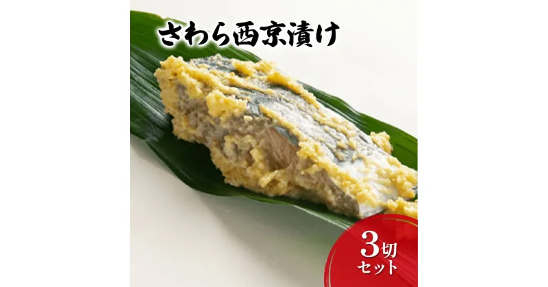 【ふるさと納税】西京漬け さわら西京漬け3切セット さわら セット 味噌 魚介 おかず お取り寄せ　魚貝類・漬魚・味噌漬け