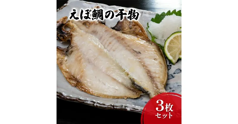 【ふるさと納税】干物 えぼ鯛の干物3枚セット えぼ鯛 ひもの 旨味 さっぱり セット 自家製 天日塩 海の幸 おつまみ 珍味 魚介 　魚貝類・干物・アジ