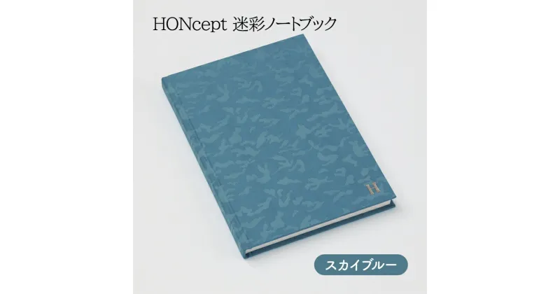 【ふるさと納税】ノート HONcept 迷彩 ノートブック スカイブルー B6 W128×H182mm 文房具 雑貨 日用品 ビジネス ブルー 水色 かわいい おしゃれ ギフト 贈り物 プレゼント 東京 東京都