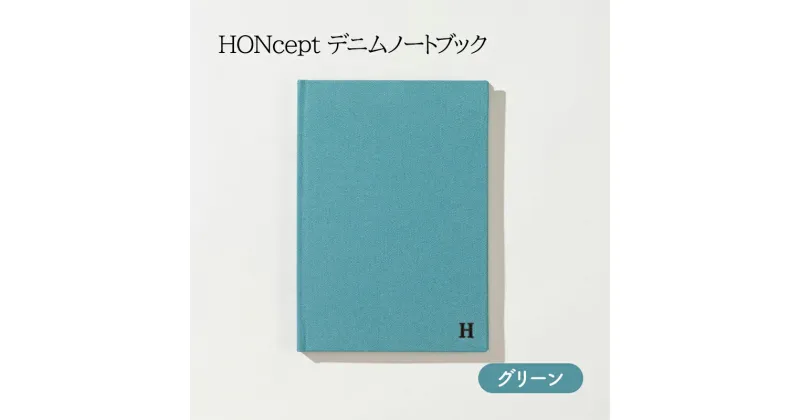 【ふるさと納税】ノート HONcept デニム ノートブック グリーン B6 W128×H182mm 文房具 雑貨 日用品 ビジネス みどり 緑 かわいい おしゃれ ギフト 贈り物 プレゼント 東京 東京都