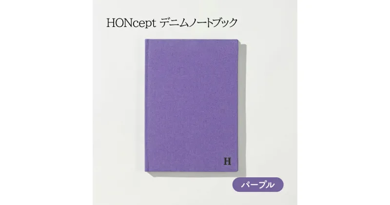 【ふるさと納税】ノート HONcept デニム ノートブック パープル B6 W128×H182mm 文房具 雑貨 日用品 ビジネス むらさき かわいい おしゃれ ギフト 贈り物 プレゼント 東京 東京都