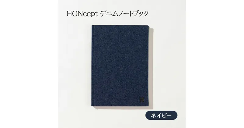 【ふるさと納税】ノート HONcept デニム ノートブック ネイビー B6 W128×H182mm 文房具 雑貨 日用品 ビジネス かわいい おしゃれ ギフト 贈り物 プレゼント 東京 東京都