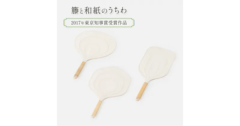 【ふるさと納税】伝統工芸品 籐と和紙のうちわ(2017年東京知事賞受賞作品) 和紙 籐 うちわ 籐工芸 モダン ギフト 贈り物　雑貨・日用品・民芸品・工芸品・伝統技術